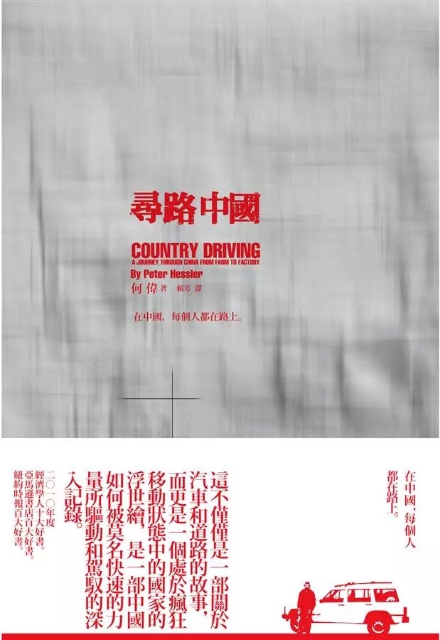 寻路中国：在中国，每个人都在路上